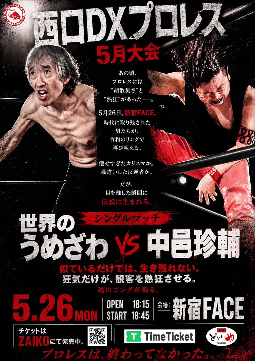 DXプロレス5月大会 シングルマッチ決定 あの頃のプロレスには胡散臭