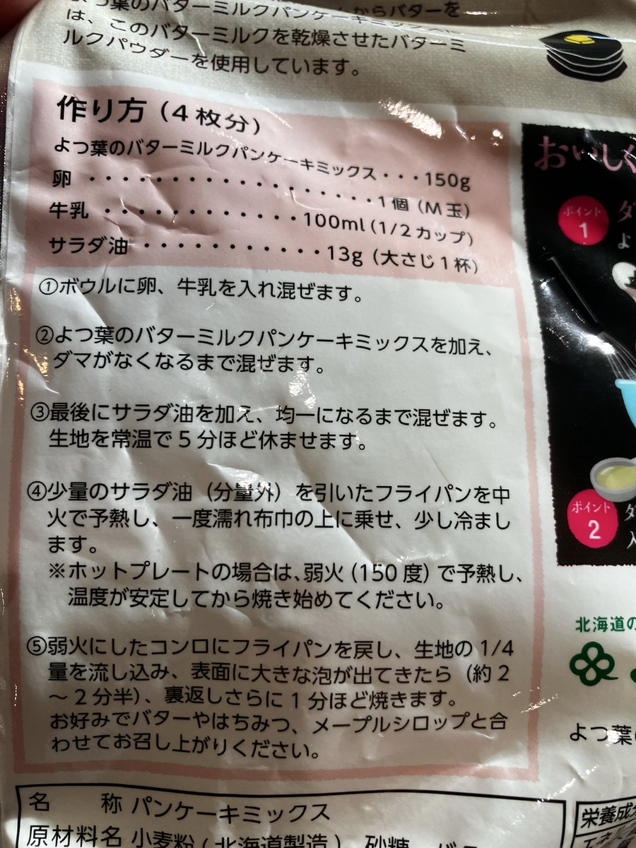 よつ葉のバターミルクパンケーキミックスというのを買ってみた

生地を休ませる時間やサラダ油を加えること、フライパンの熱し方まで指定されてて好感　卵はMサイズを使えと　こまけーな☺️