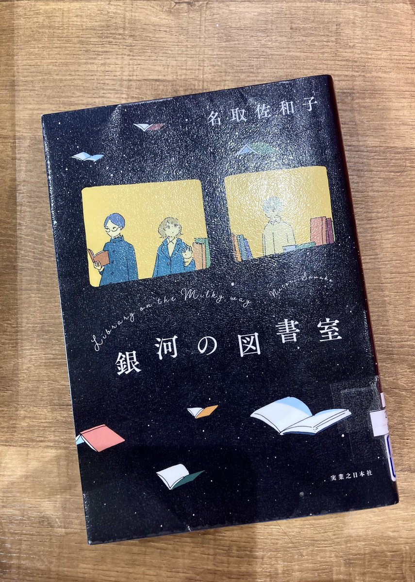 terara954's tweet photo. 私は宮沢賢治にはまったく詳しくなく、正直いって途中までは何となく読み流してた。それが図書室での卒業式の場面になったら突然どばーって涙出てきて。なんでだろ。ほとんど出てこなかった風見先輩が、急に人間になったからかな。
#銀河の図書室 #名取佐和子
#実業之日本社 https://t.co/Ea2PPHibHt