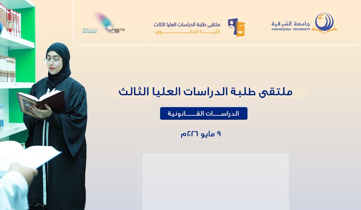 LAWASU1's tweet photo. تعلن كلية الحقوق بجامعة الشرقية عن انعقاد ملتقى طلبة الدراسات العليا الثالث للدراسات القانونية يوم السبت 9 مايو 2026م، بمشاركة باحثين وطلبة دراسات عليا من سلطنة عُمان وخارجها. https://t.co/F2jCKxIsvQ