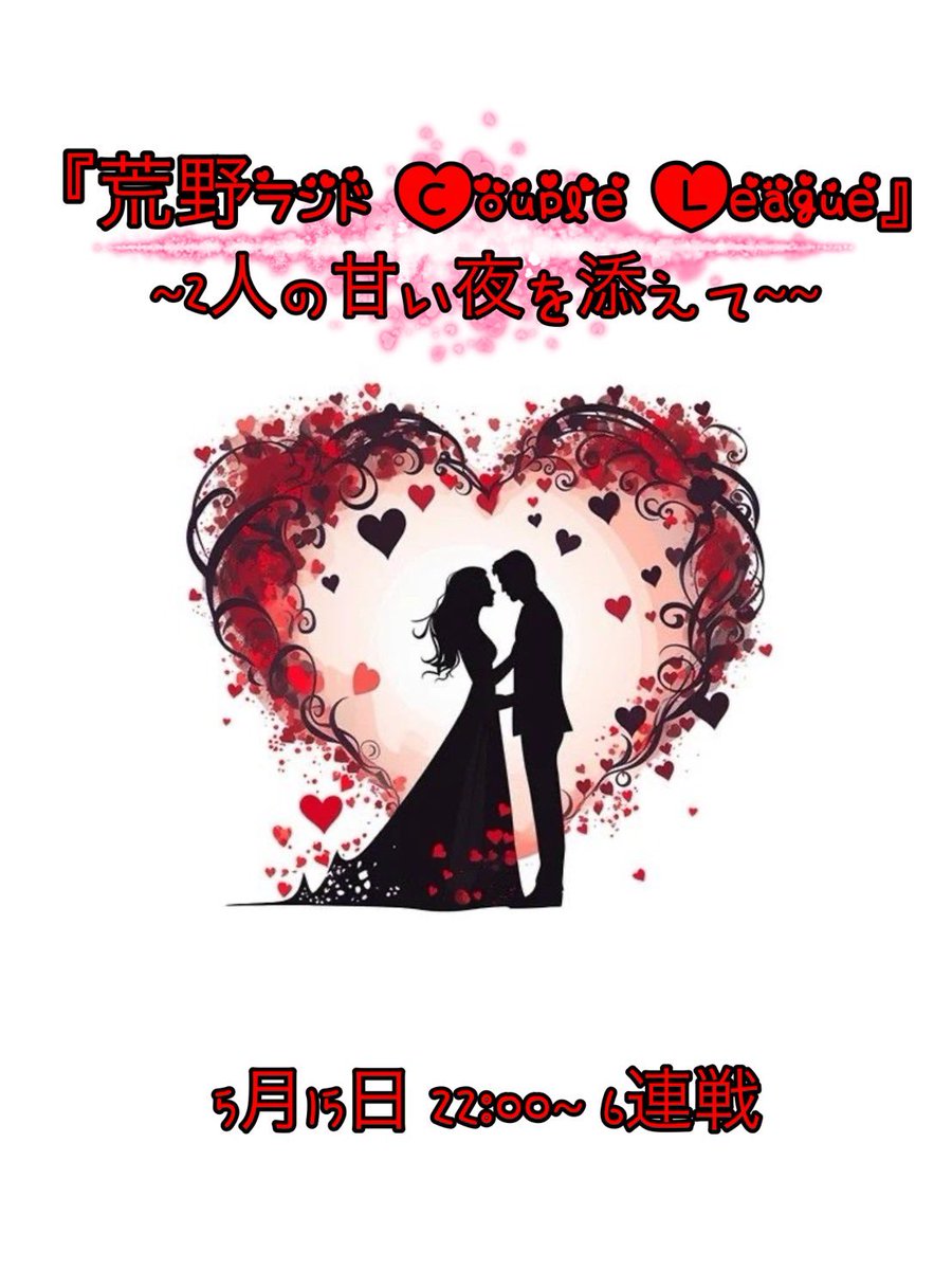 funbaruto_f's tweet photo. ♡Couple Land League♡
    ~2人の甘い夜を添えて~
     《荒野カップルのみ参加》

 #5月15日 6戦pt制
✧ 22:00/20/40/23:00/20/40st
✧ #男女デュオ #荒野ランド
✧ 男女別縛りルーム
✧ 賞金総額 28,000Pay
✧ 詳細,内訳確定グルにて

◾︎ 荒野名/ ID / 代表者
◾︎ 条件等 リプ欄追記(要確認) https://t.co/SocZofyiEl