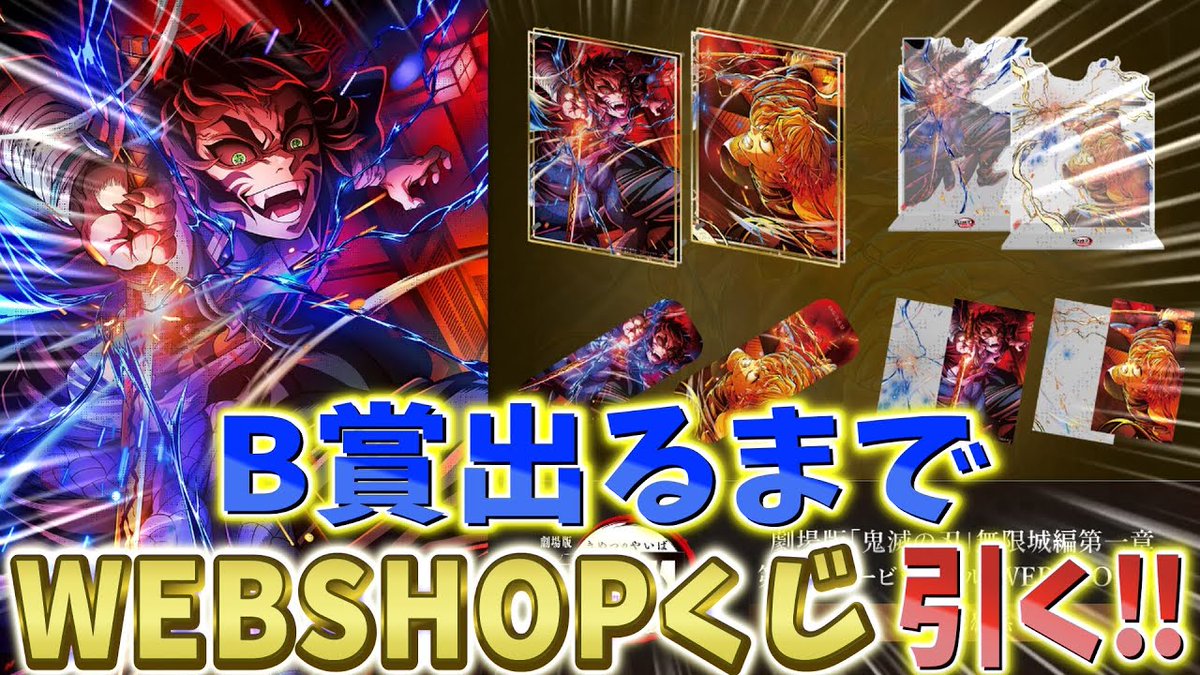 鬼滅の刃】第5弾キービジュアルWEBSHOPくじ！B賞アクスタ出るまで引い