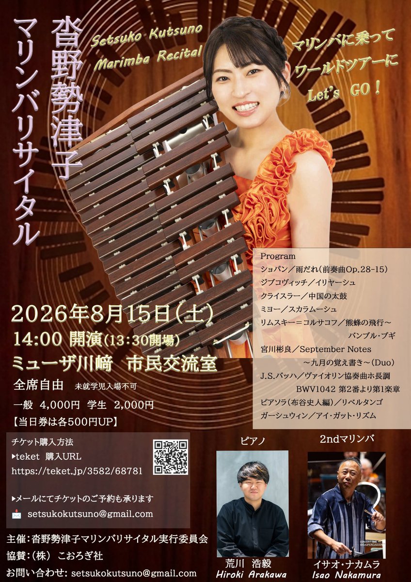 marimbakutsuko's tweet photo. 今年も、ミューザ川崎にてリサイタルを開催致します✨️

昨年も共演して下さって、上手すぎてド肝を抜かれた日本音コンピアノ部門第2位、札幌出身の荒川浩毅（あらかわひろき）さんに再びご登場頂きます🤩
荒川くんと演奏してみたい曲が沢山あって、ピアノ入りの曲が多めです😂

そして今回初共演、中村功（なかむらいさお）さま！打楽器奏者で、このお方を知らない人は居ません😆
我らがOsaka Shion Wind Orchestraの音楽監督@AkiraMiyagawa 宮川彬良さんと長年のご友人で、イサオさんの委嘱で生まれたマリンバデュオ作品
「September Notes～九月の覚書き～」を共演して頂きます🍁

「マリンバに乗って、ワールドツアーへLet's Go！」の副題通り、世界中を一緒に旅して頂きます🌏
昨年大熱狂のうちに終わった大阪万博。本当に凄かったです。あの、世界中の国がひとつの場所に集まって、音楽を奏でたり、カタコトの英語で会話しながら笑ったり、あの空間がとっても素敵だなぁと感銘を受けていました🌏

音楽を通して、マリンバを通して、私なりにお客さんに楽しんでもらいたい！と思って頭が禿げるほどプログラム考えましたꉂ🤣

是非お越し頂ければ嬉しいです🥰

👇チケット購入はこちら👇
https://t.co/JFrZFltFS0

XのDMや各種SNS、メールアドレス（setsukokutsuno@gmail.com）でも受け付けております💌💭どうぞよろしくお願い致します😌