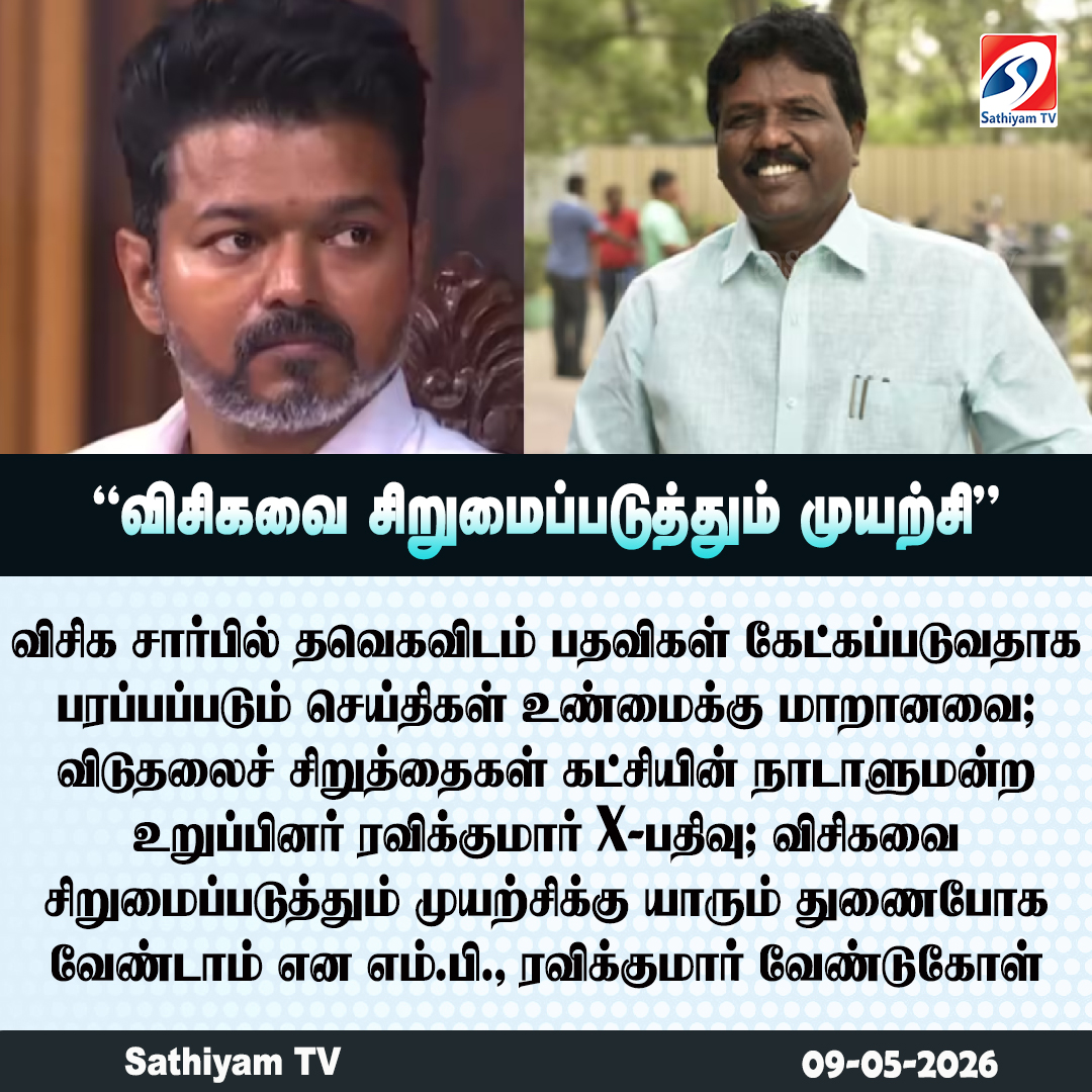 sathiyamnews's tweet photo. விடுதலைச் சிறுத்தைகள் கட்சியின் நாடாளுமன்ற உறுப்பினர் ரவிக்குமார் X-பதிவு
#sathiyamtv #sathiyamnews #RavikumarMP #VCK #TVK #TVKvijay https://t.co/vGb1J1HlFU