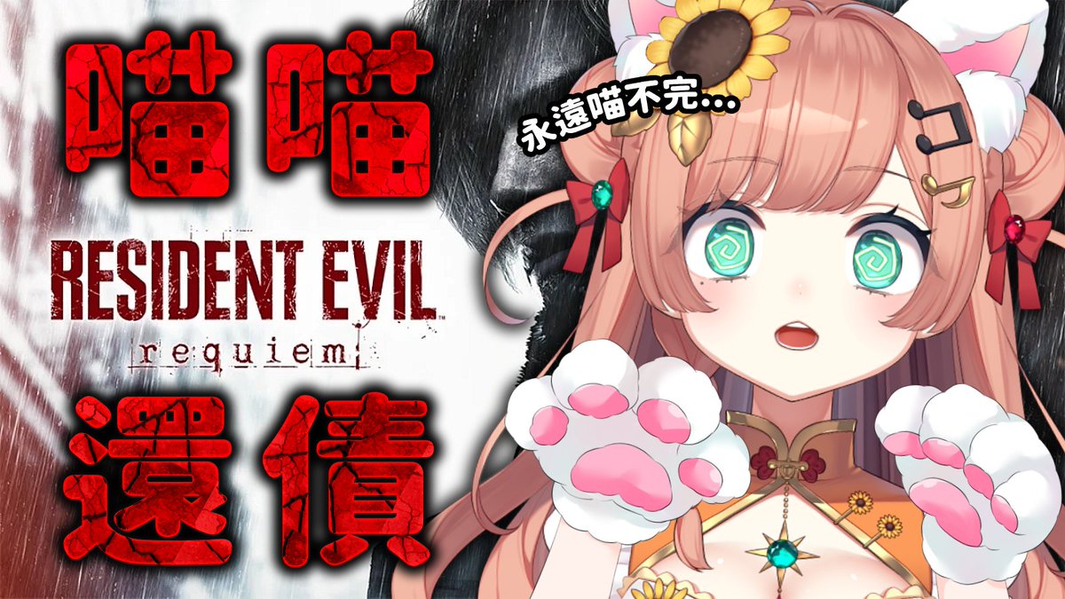 17時15分～
【還債】殭屍跟喵喵叫，我已經不知道哪個比較可怕嗚嗚嗚...【惡靈古堡9：安魂曲】 #初見歡迎