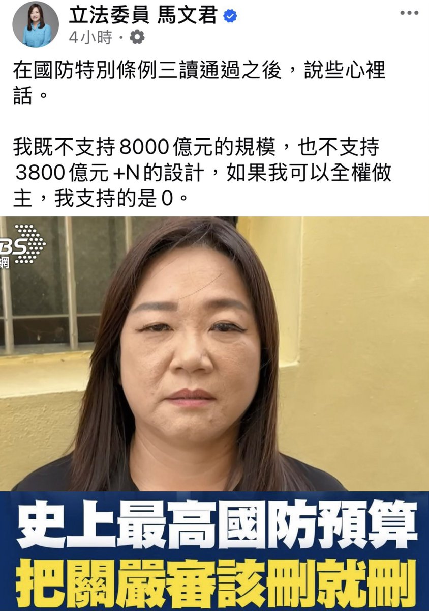 國民黨立委馬文君：

「我做主的話，國防預算就是0元！！」
————————————

南投人，可否請你們睜大你們的眼睛？你們投的民意代表是這個德性的。