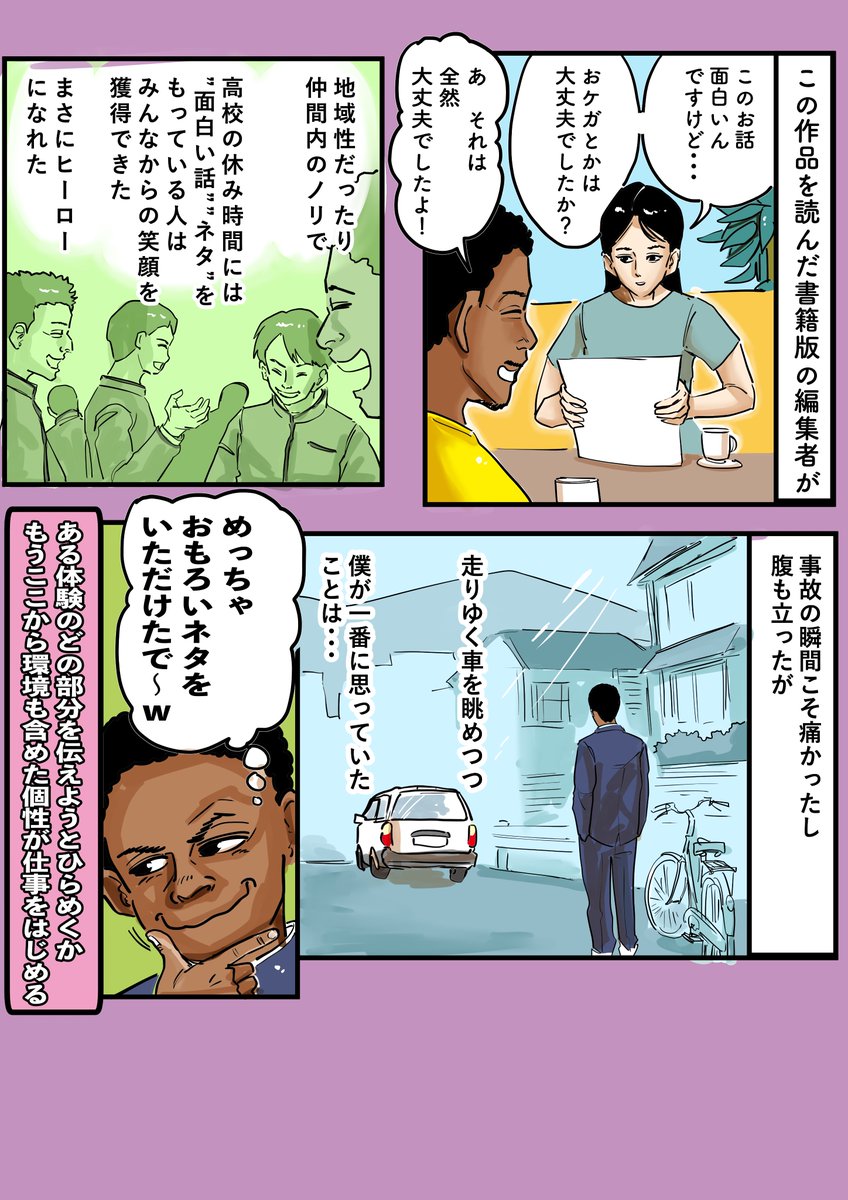 (再投稿+α)事故当時の感覚、感情、感想などは時の経過とともに記憶の中で整理され、情報は圧縮され、記憶ファイルの#は「おもろい話」となっていた。いいねで転んだ誰かが受け身をとります。リツイートでエアバックが最高の仕事します。#漫画 #まんが #関西弁 #アフリカ少年 #交通事故 