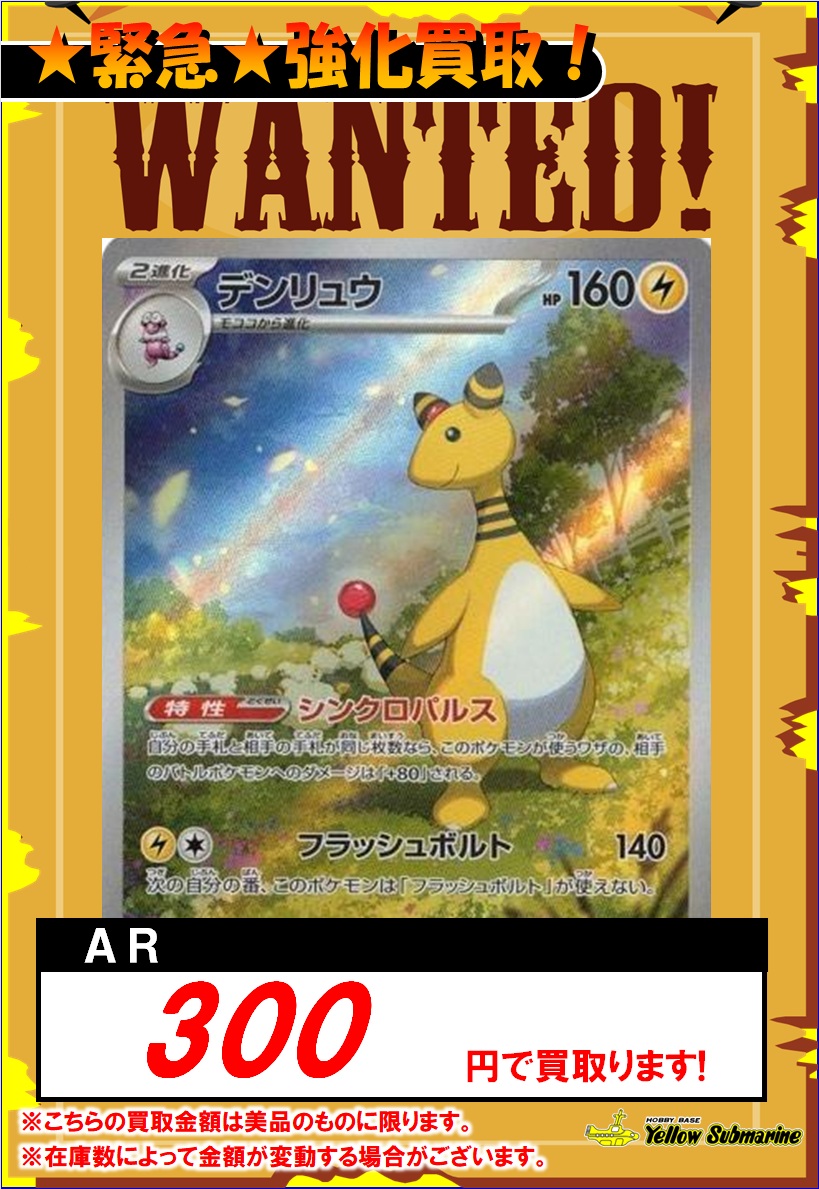 買取情報】#ﾎﾟｹﾓﾝｶｰﾄﾞ ☆数量限定強化買取☆ デンリュウ AR￥300買取