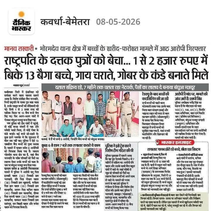 भाजपा राज में इंसानियत शर्मसार.. आदिवासी बच्चों तक का सौदा…!

गृहमंत्री के गृह जिले कबीरधाम में राष्ट्रपति के दत्तक पुत्र कहे जाने वाले बैगा समाज के मासूम बच्चों को 1 से 2 हजार रुपये में बेच दिया गया, और भाजपा सरकार का सिस्टम महीनों तक सोता रहा।