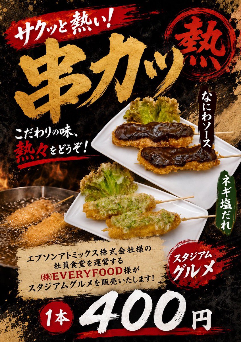 🍖グルメ情報🍖 店舗名:（株）EVERYFOOD 商品名:串カツ(なにわソース