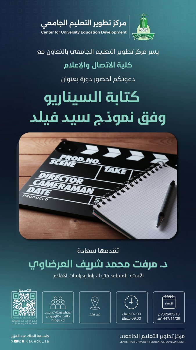 يسر مركز تطوير التعليم الجامعي في #جامعة_الملك_عبدالعزيز بالتعاون مع [كلية الاتصال والإعلام] دعوتكم لحضور لقاء تدريبي بعنوان:

📚 كتابة السيناريو وفق نموذج سيد فيلد

 رابط التسجيل:
 kau.sa/u/620u6