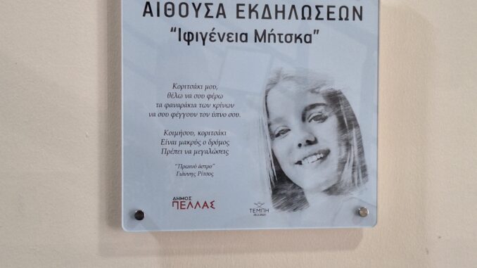 Η μνήμη δεν ξεθωριάζει, δε ραγίζει, ούτε σβήνεται. Γιατί την κρατούν αναμένη οι άνθρωποι. Την προηγούμενη εβδομάδα, πραγματοποιήθηκε η ονοματοδοσία αίθουσας του Πολιτιστικού Κέντρου Γιαννιτσών. Το όνομα; Ιφιγένεια Μήτσκα.
Μία από τους 57 επιβάτες που δεν έφτασαν ποτέ.
Δε θα