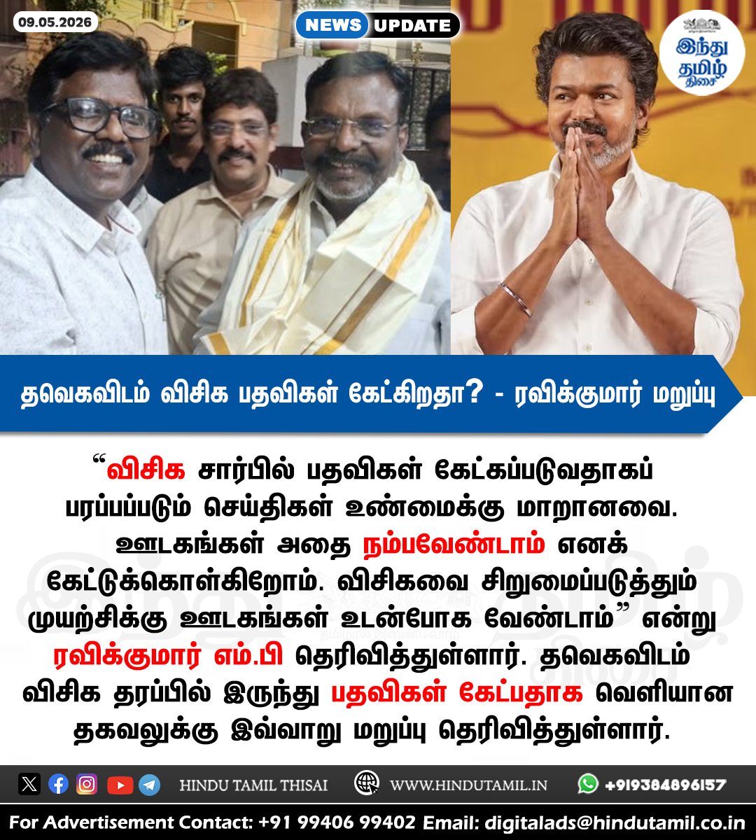 TamilTheHindu's tweet photo. தவெகவிடம் விசிக பதவிகள் கேட்கிறதா? - ரவிக்குமார் எம்.பி மறுப்பு > https://t.co/gxM4zmQHty

#TVKVijay‌ | #Vijay | #VCK | #RavikumarMP | #Thirumavalavan https://t.co/aJFIsrslVK