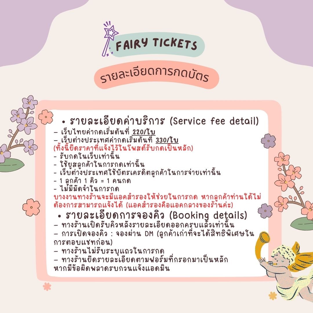 แฟร์รี่🧚‍♀️🎟️ - รับกดบัตร (ตอบช้าไปติ่งค่ะ) tweet media