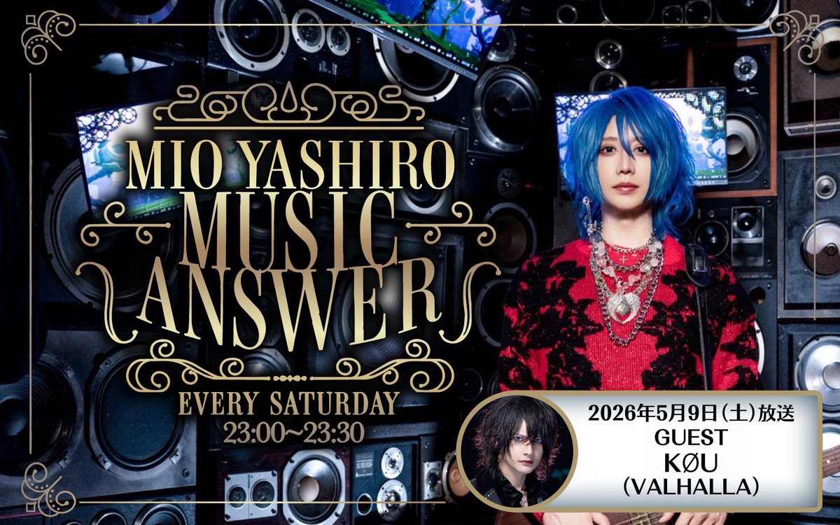 VALHALLA_77777's tweet photo. 【ラジオ出演情報】
MIO YASHIRO
ミュージックアンサー
📻 NACK5
🗓️ 2026年5月9日(土)
⏰ 23:00〜23:30
本日のゲスト
🎤 KØU(VALHALLA)
🎧 リアルタイム視聴(radiko)
https://t.co/1vKd252TYP
🎧 アーカイブ配信(Podcast)
https://t.co/qvb5zRX6Or
#VALHALLA #KØU #MIOYASHIRO #ミュージックアンサー #NACK5