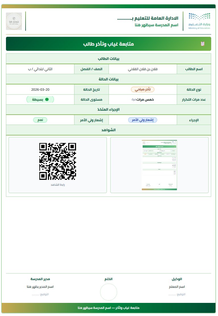 ali_alqhtani05's tweet photo. 🆓⏰ متابعة غياب وتأخر طالب

نموذج مجاني يساعد على توثيق الغياب والتأخر بوضوح، مع تصنيف تلقائي يسهّل معرفة مستوى الحالة واتخاذ الإجراء المناسب ✅

يتضمن النموذج:
• نوع الحالة
• التكرار
• مستوى الحالة
• الإجراء المتخذ
• إشعار ولي الأمر
• الشواهد

🔗 الرابط:
https://t.co/zjT4aEqseK

#وزارة_التعليم #الانضباط_المدرسي #وكيل_المدرسة #نماذج_مجانية