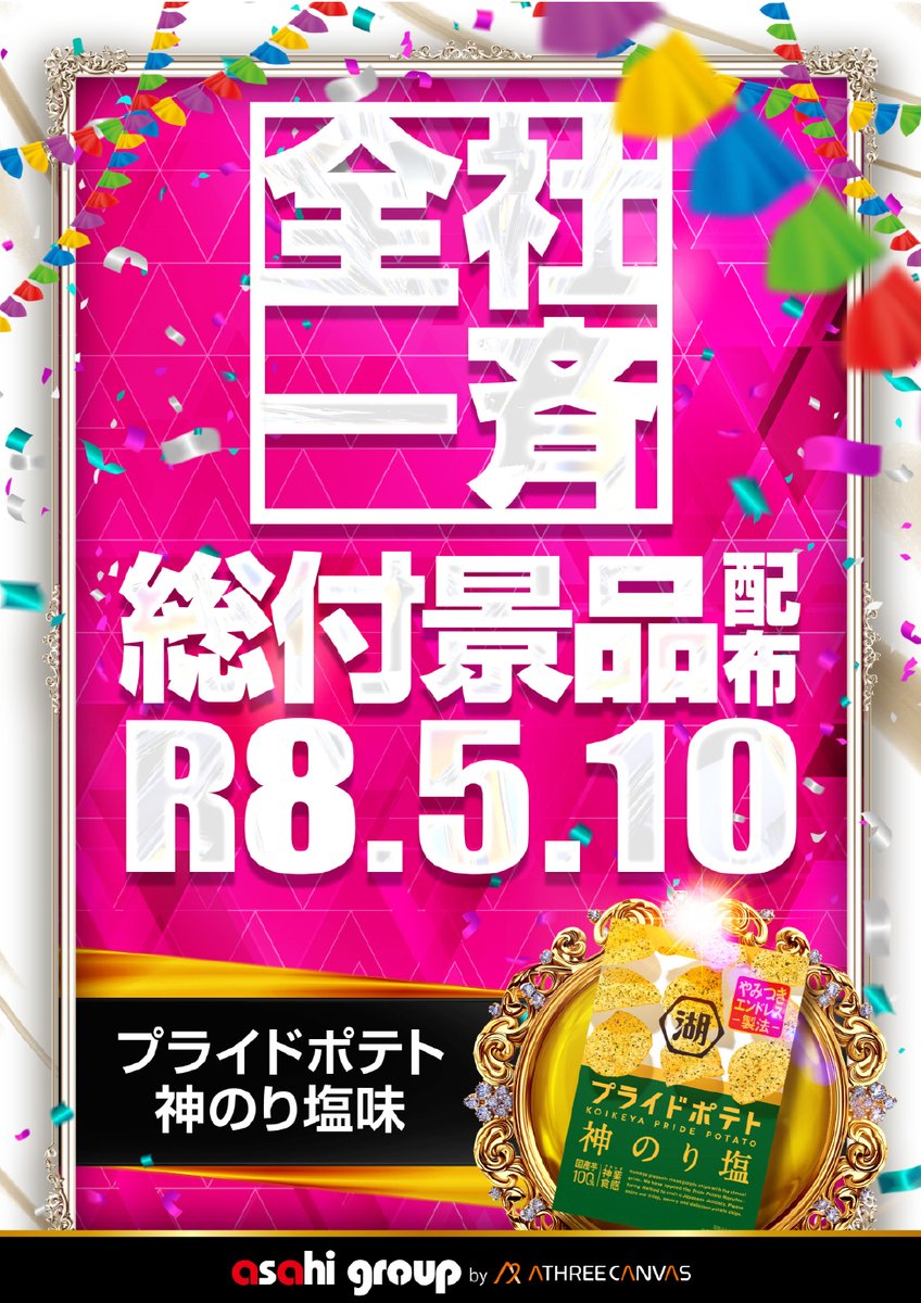 こんばんは！ 明日、5月10日（日） ✨全社一斉総付景品配布✨ 湖