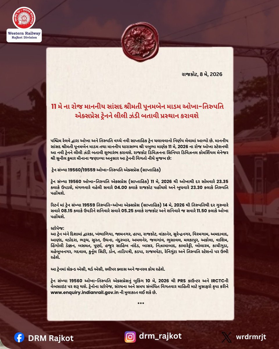 wrdrmrjt's tweet photo. પશ્ચિમ રેલવે તરફથી મુસાફરો માટે નવી ભેટ!
ઓખા અને તિરુપતિ વચ્ચે નવી સાપ્તાહિક એક્સપ્રેસ ટ્રેનનો પ્રારંભ 11 મે, 2026 થી થશે. આ ટ્રેન ગુજરાતથી દક્ષિણ ભારત સુધીની યાત્રાને વધુ સરળ અને સુવિધાજનક બનાવશે. ✨
#WesternRailway #OkhaTirupatiExpress #RajkotDivision #IndianRailways #Okha #Tirupati #NewTrain

@WesternRly