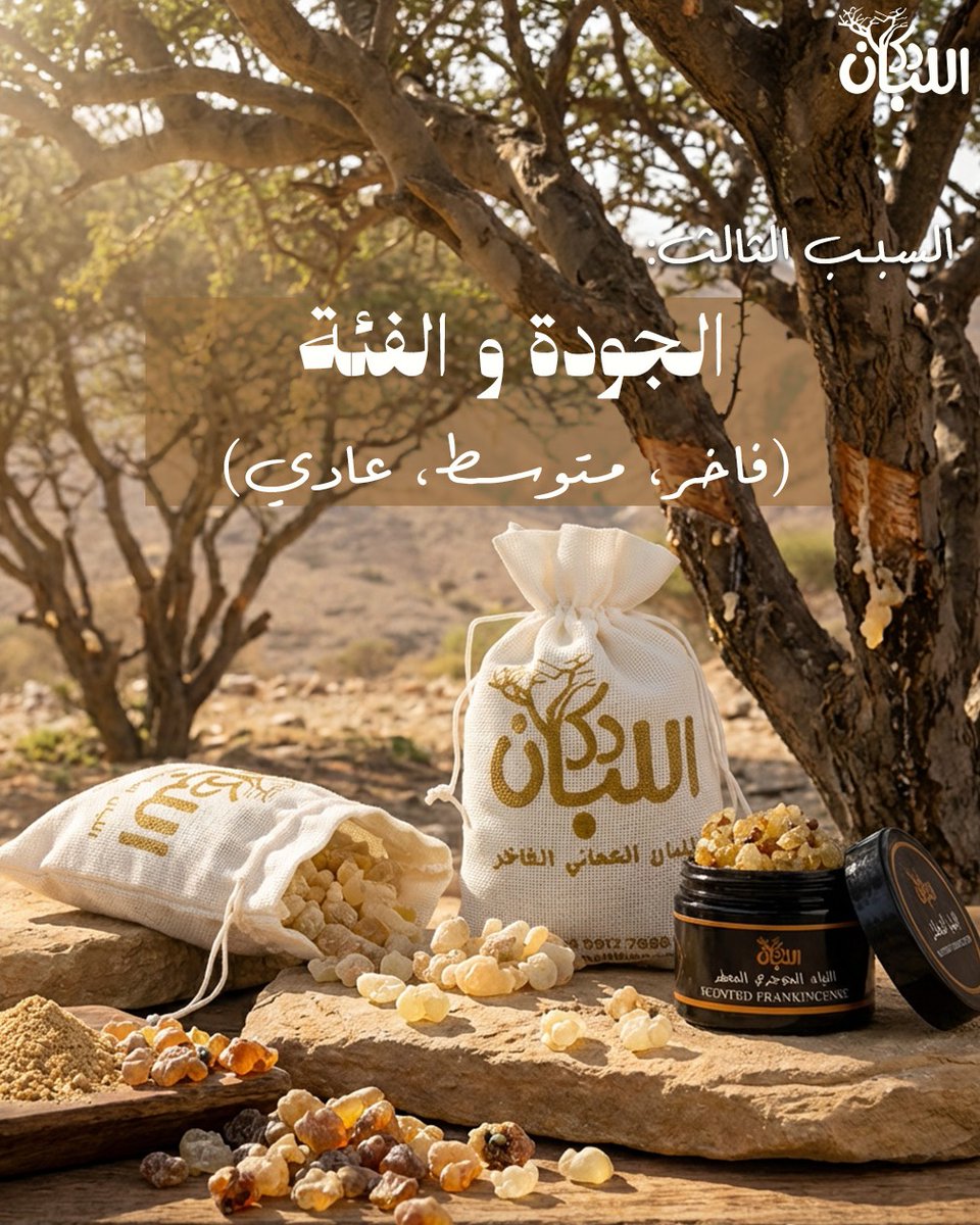 xvxv700's tweet photo. اللبان الذكر العماني الأصلي من دكان اللبان

استمتع بأصالة اللبان العماني الفاخر من جبال ظفار، المعروف بجودته العالية ورائحته الطبيعية الزكية. يقدم دكان اللبان أجود أنواع اللبان الذكر بعناية فائقة ليمنحك تجربة طبيعية مستوحاة من التراث العماني الأصيل