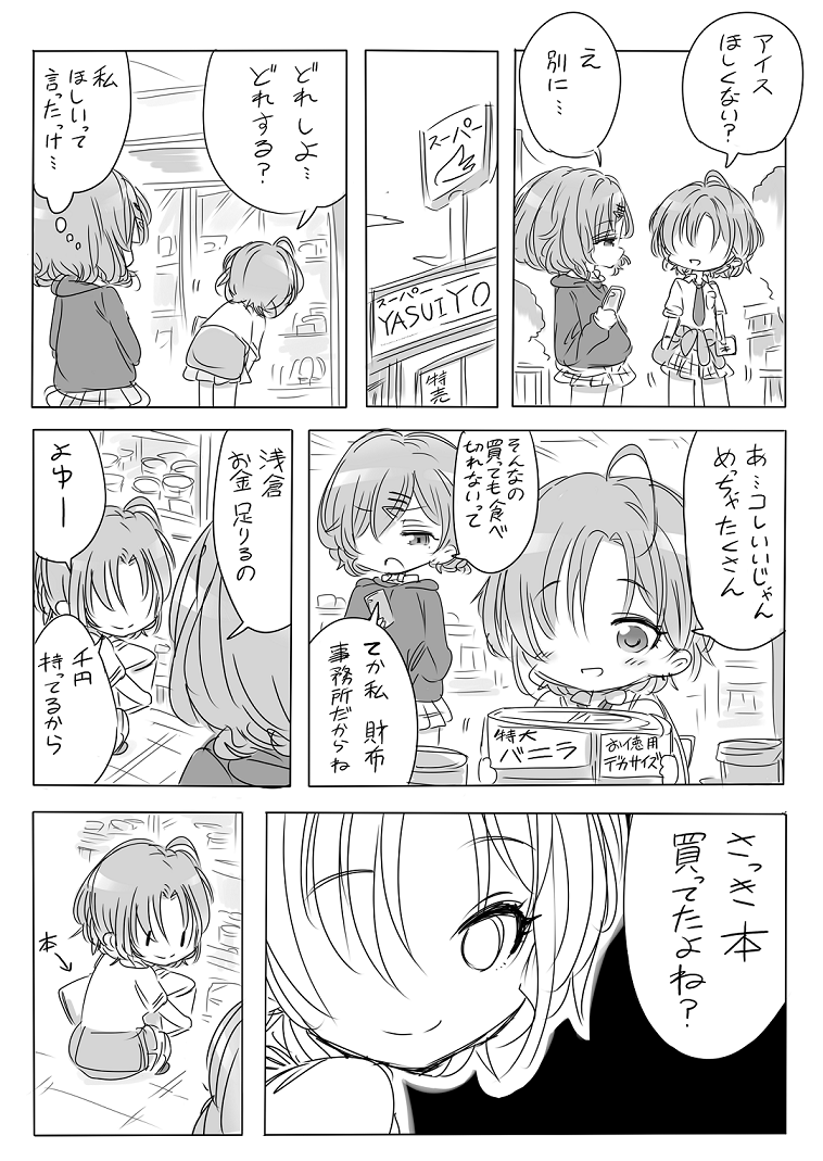 本日は「#アイスクリームの日」なので、
円香と透ちゃんがアイスを買いに行くお話を再アップです🍦✨
(5月になって気温の高い日も増えてきて、
おやつにアイスを食べたくなる日も増えてきましたね🍨☀️✨)
#浅倉透 #樋口円香 #シャニマス 