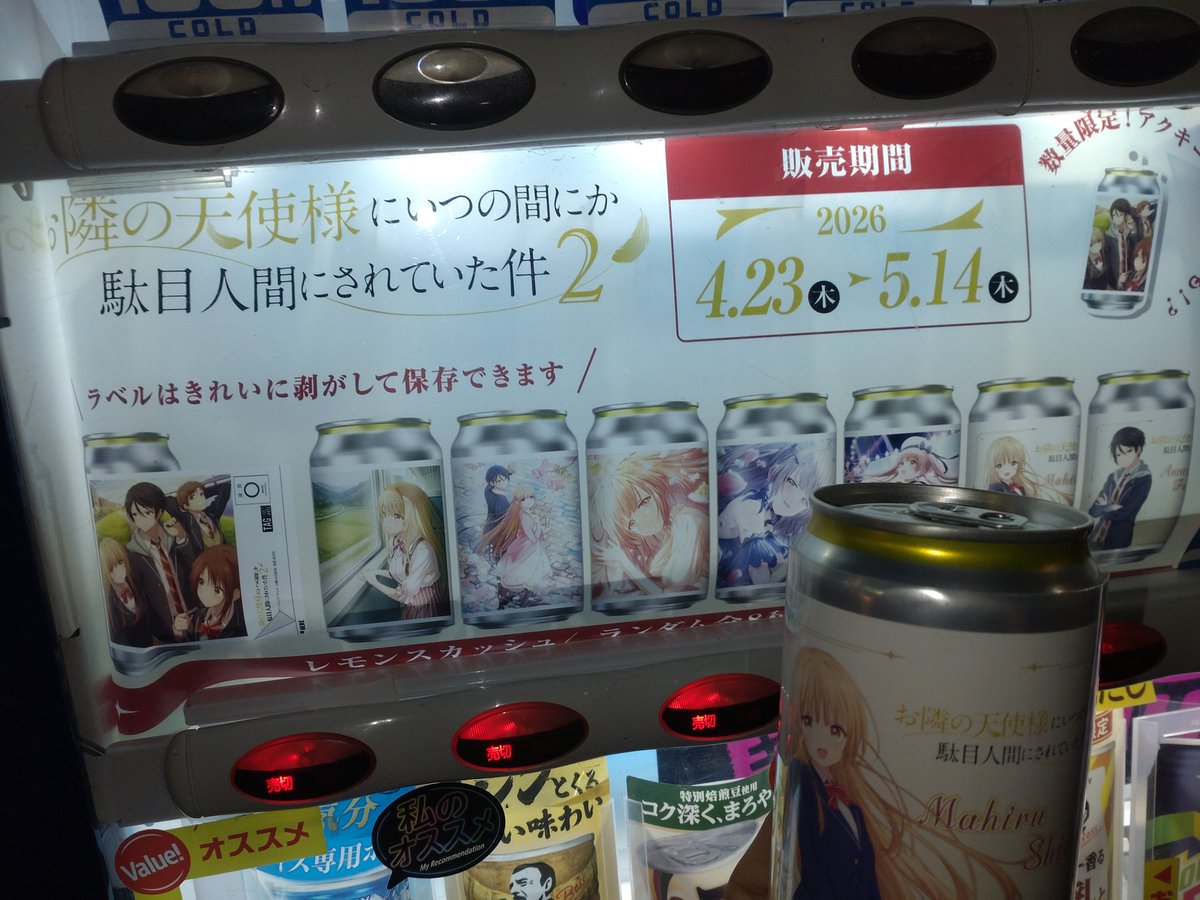 お隣の天使様 コラボラベル缶自販機も発見！ 真昼ちゃんラベルゲット〜