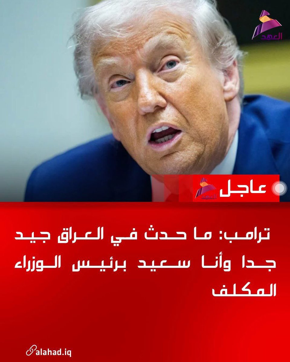 9ap9M's tweet photo. قناة العهد تنقل تصريحات ترامب اكثر من قنوات البيت الابيض 

لدرجة ناقلين هذا التصريح المخجل والمعيب 😂😂 https://t.co/wYH5bxpbJV