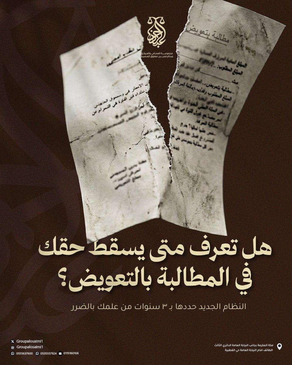 GroupAlosaimi1's tweet photo. وفق نظام المعاملات المدنية 
حقك في التعويض له مدة محددة بادر باستشارة خبيرك القانوني فور وقوع الضرر
لأن التأخير قد يعني سقوط حقك نظاماً بمرور الوقت 👌🏻

#قانون #مجموعة_المحامي_عبدالرحمن_العصيمي #السعودية https://t.co/Al31gHzJuE