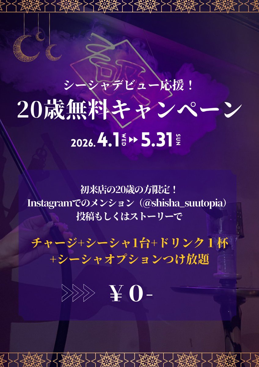 shisha_suutopia's tweet photo. Suutopia新宿歌舞伎町店ちょーーーお得なキャンペーン実施中❣️
【20歳の人全部無料】になります💦

20歳の人のシーシャデビューはSuutopiaしかないかぁ🤔

20歳のお知り合い連れてくるのもありです✌️

〜新宿歌舞伎町シーシャ24時間営業〜 https://t.co/LgsuIuF5gO