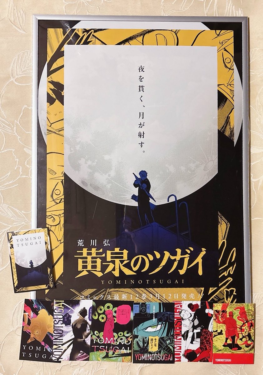 当選した黄泉のツガイのポスター届きました🌕 好きなシーンで嬉しみ