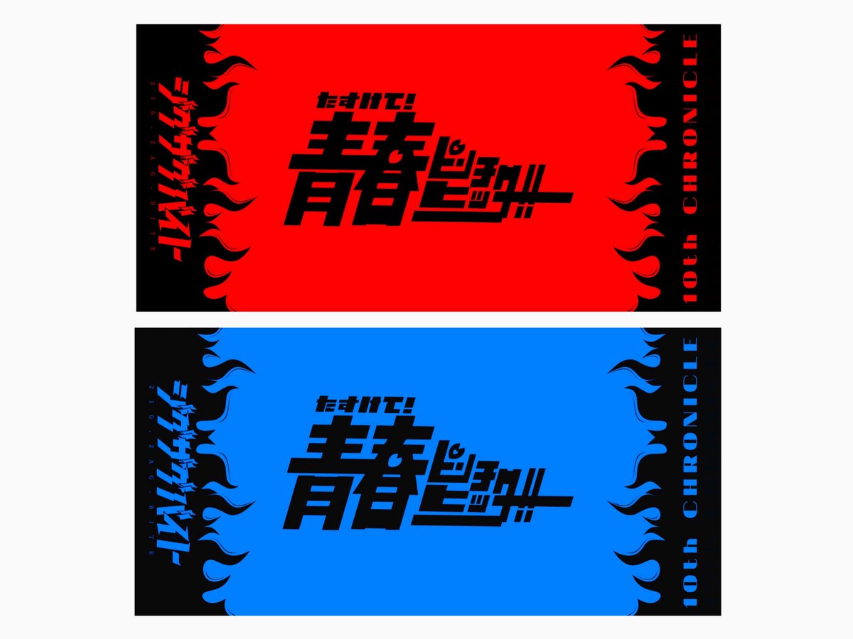 ジグザグ売店@劇団ジグザグバイト tweet media