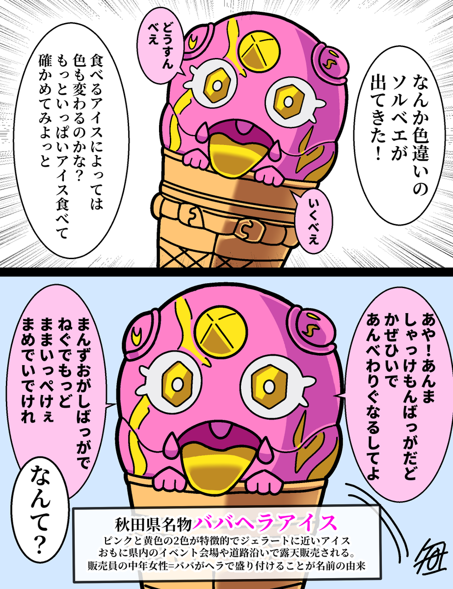 #アイスクリームの日　
細かすぎて同じ県民にしか伝わらないネタ選手権