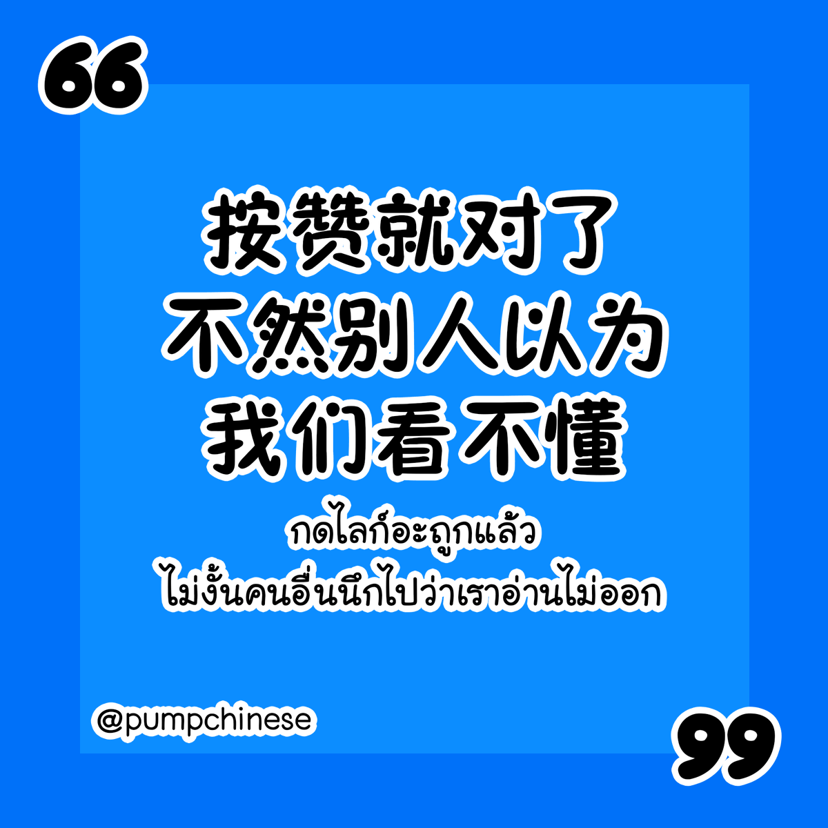 ปั๊มภาษาจีน 加油站中文 tweet media