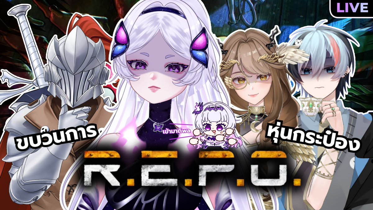 Alteria_Vtuber's tweet photo. 【R.E.P.O.】ขบวนการหุ่นกระป๋อง
📷 09/05/2026 | 08:00 PM           

📷 https://t.co/TYThJUrAnS

เขามีอัพเดทไรบ้างอ่ะแชท
#ALSEGame https://t.co/fELMCpgZi5