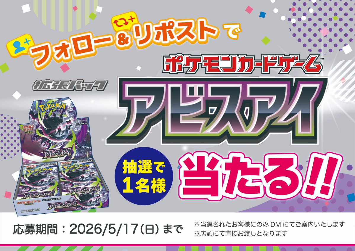 📢フォロー＆リポストキャンペーン開催‼️

抽選で1名様に
✨#アビスアイ
1BOXをプレゼント‼️

☀️応募方法☀️
① <a href="/sco_ogaki/">S CARD OASIS 大垣店</a>  をフォロー📱✨
②このポストをリポスト🔁

🗓応募締切：【2026年5月17日(日)】まで

📩当選された方にはDMでご連絡します
🏪お渡しは『店頭』にて

▼今すぐ参加▼
#ポケカ