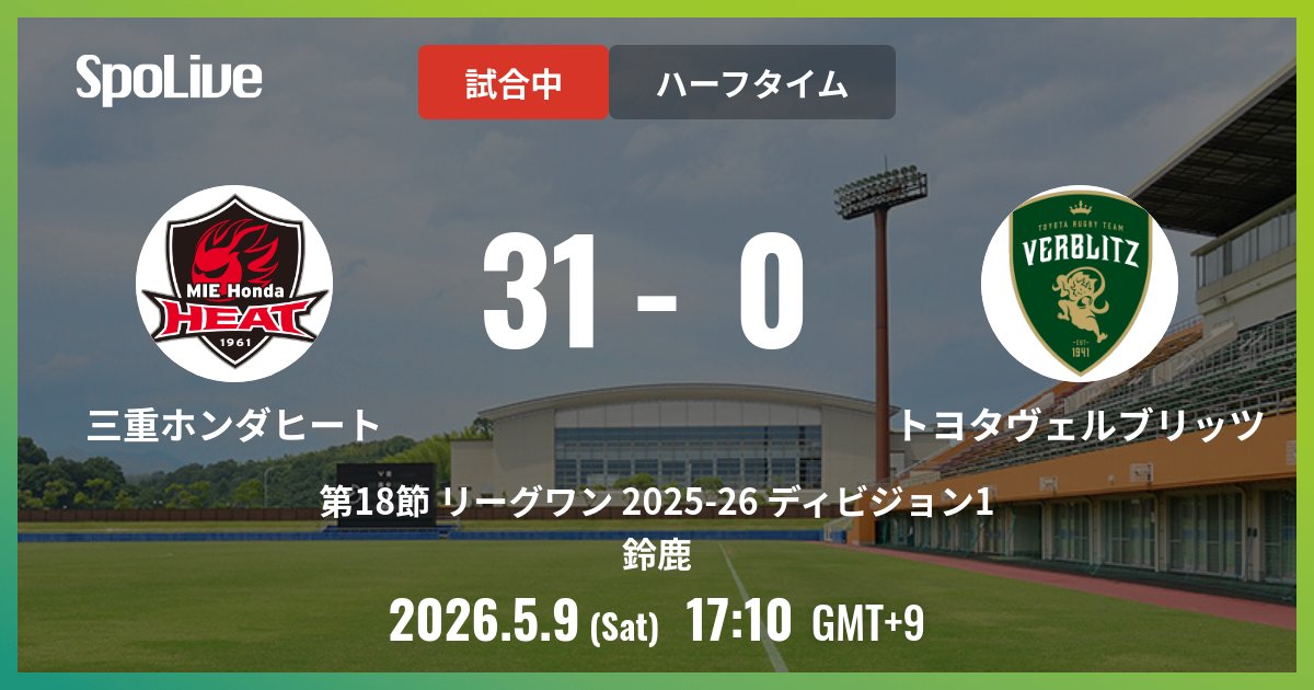 vs 三重ホンダヒート @ 鈴鹿 前半終了: 31 - 0 #第18節リーグワン