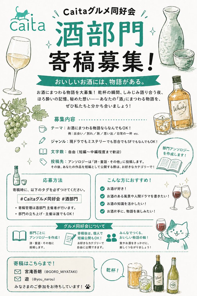 #Caitaグルメ同好会 
酒部門、寄稿募集！
お酒にまつわる話なら、現ドラでもミステリーでも百合でもSFでもなんでもOK！

寄稿は宮滝吾朗（<a href="/GORO_MIYATAKI/">宮滝吾朗@おうちごはん</a>）、または遊さん（<a href="/you_narou/">遊@小説　🌸プロジェクト絵馬🌸</a>）まで
