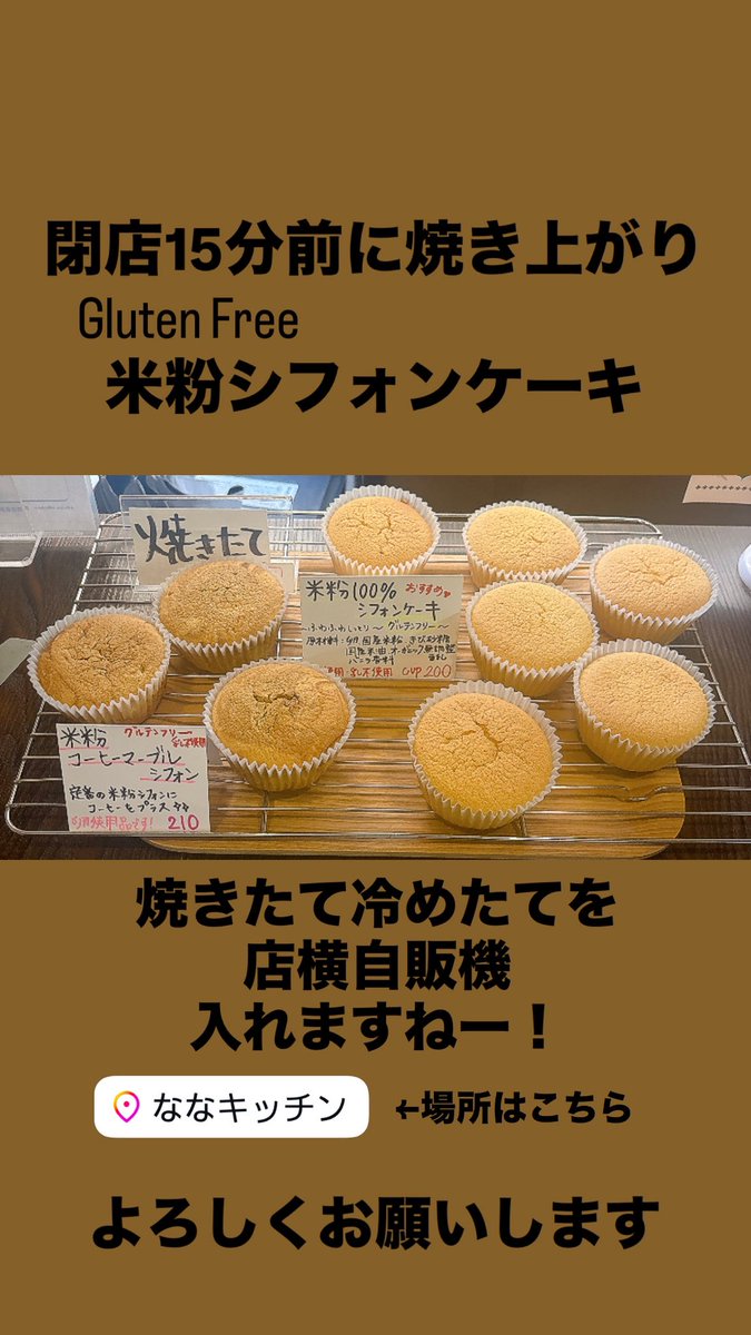シフォンケーキ自販機入ってまーす！
ホロホロクッキー極も♡
明日、次の火曜は店舗営業お休みとなります🙇‍♀️次は17日（日）椎名町のハンドメイドマルシェと同日です。よろしくお願いします。