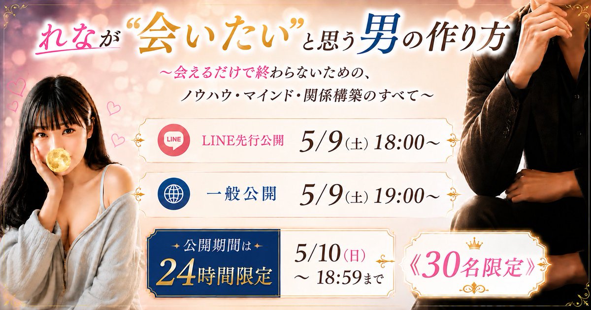 renach2_moon__'s tweet photo. 【先行公開開始しました- ̗̀📢】

『れなが“会いたい”と思う男の作り方～会えるだけで終わらないための、ノウハウ・マインド・関係構築のすべて～』
の先行公開が開始となりました！

⏰ 24時間限定(5/9 19:00～5/10 18:59)
👤 30部限定

詳細はL I N Eを送ったので、
そちらを確認お願いします🤭

この先は、
誰でも来れる場所じゃありません。

そしてこれから先のやり取りは、
【シークレットラウンジ】
の中だけになります。

つまり、
進まなかったら、
ここで終わりです。

ここまで来た人だけに用意した場所。

後悔だけはしないでね🌕

さぁ、革命の日だよ
あなたのこと待ってる