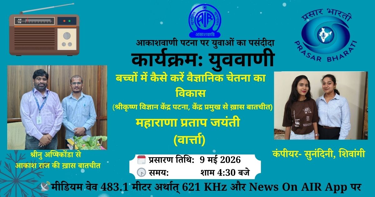 AIRPatna's tweet photo. आकाशवाणी पटना पर युवाओं का कार्यक्रम “युववाणी” 
• बच्चों में कैसे करें वैज्ञानिक चेतना का विकास (श्रीकृष्ण विज्ञान केंद्र पटना के केंद्र प्रमुख से ख़ास बातचीत)
* महाराणा प्रताप जयंती
🕛 9 मई | शाम- 4:30
कम्पीयर :• सुनंदिनी, शिवांगी
📻 MW 483.1m / 621 KHz News On Air https://t.co/h4VH4GLWRS