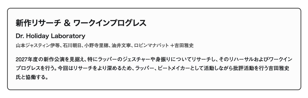 DrHolidayLab's tweet photo. >>news

Dr. Holiday Laboratory は、横浜・馬車道にあるDance Base Yokohama の2026年度レジデンスプログラムにご採択いただきました🥳 🎊
10月の中旬ごろ、新作公演のためのワークインプログレスを上演します。

ラッパー／ビートメイカーでもあり、批評家でもある吉田雅史さん @nejel_mongrel  と協働し、ラッパーのジェスチャーや身体をリサーチする企画です。

おたのしみに😎
