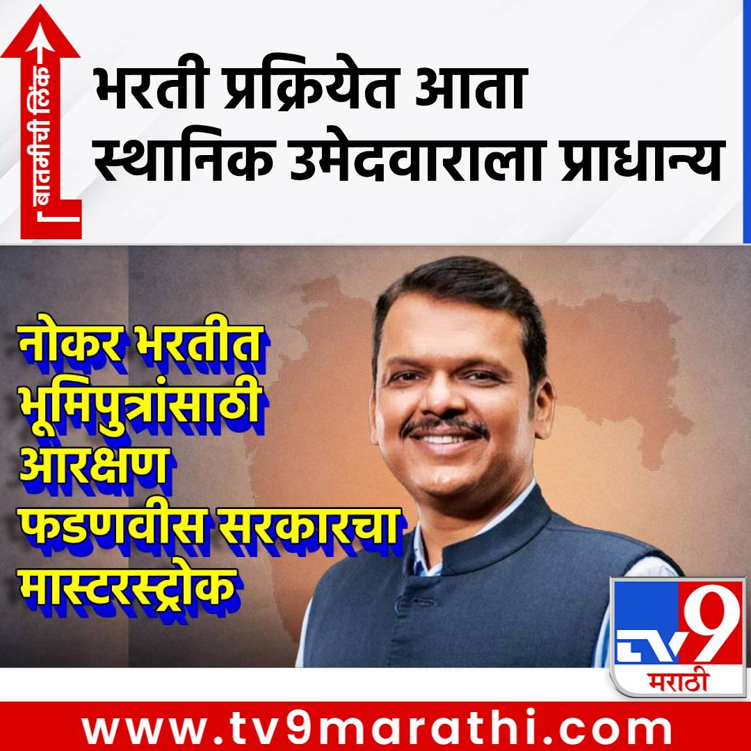 TV9Marathi's tweet photo. भरती प्रक्रियेत भूमिपुत्रांसाठी आरक्षण, फडणवीस सरकारचा मास्टरस्ट्रोक, कुणाला होणार फायदा?
#Reservation #Nativepeople #Recruitment #DistrictCentralCooperativebanks
https://t.co/elrKvhw9Oz https://t.co/Xx7dfVfoNe