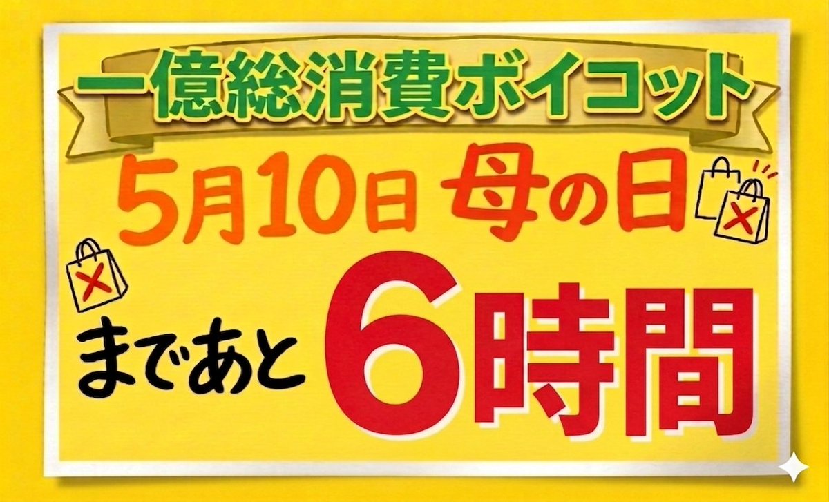 【開始まで6時間】

🖊️ボイコットの効果について🖊️

今回のボイコットは、単に売上下落による抗議効果だけでは無いと考えています。改憲や武器輸出を目指す高市政権を政治献金で支える経団連企業への、面での"負荷"です。

#一億総消費ボイコット
#510財布の紐でNOを
<a href="/keidanren/">経団連</a>

この続きはツリーへ↓