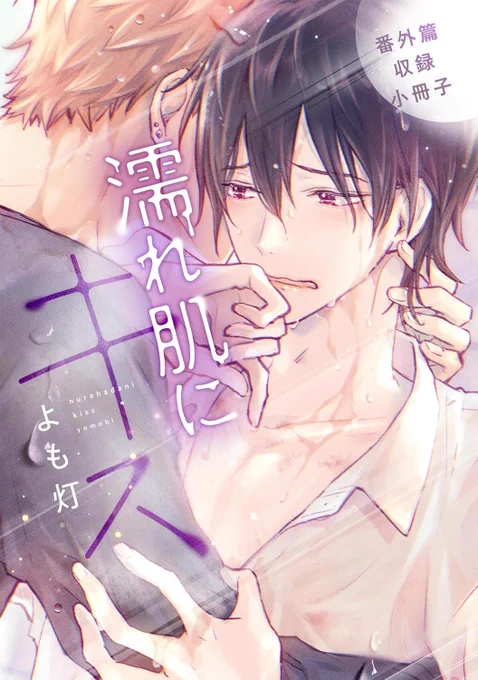◇◇新刊情報◇◇ ◇#濡れ肌にキス 番外篇収録小冊子◇ 配信ページができてました!! ご予約もできます。 単行本やドラマCD発売時に描いた特典漫画をまとめた一冊となっております～! #商業BL #創作BL
