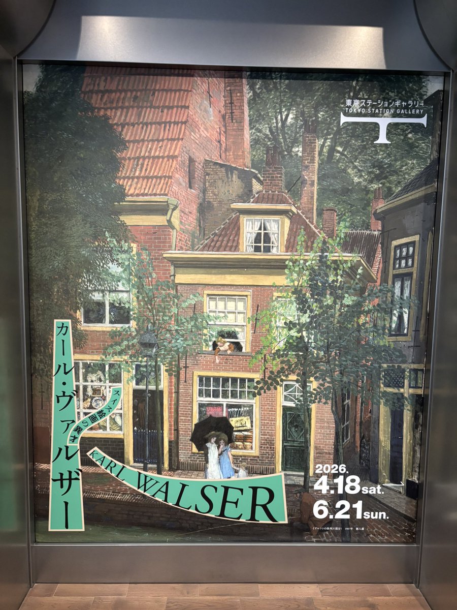 今日は東京ステーションギャラリーにカール・ヴァルザー展を見に行きました！絵だけでなく、挿絵や舞台美術などでも活躍したスイスの画家で、静物画などとても写実的な作品もあれば、そうでもない作品もあり割と幅がある感じでした。日本滞在経験があり、舞妓さんや祭りの絵は当時の様子が分かる内容。