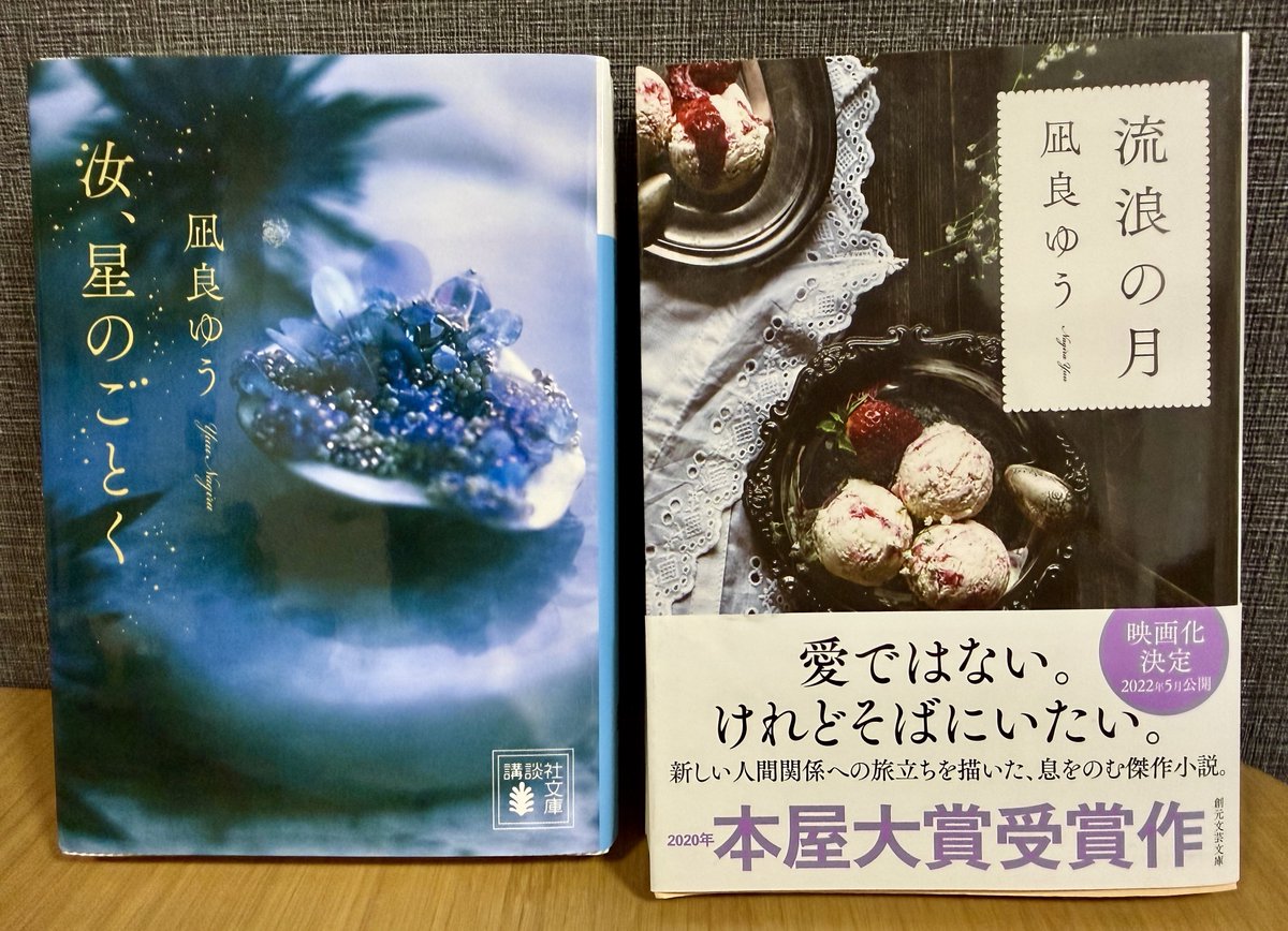 #読了
#凪良ゆう

『わたしの美しい庭』
『本屋さんのある街で』
 
4年ほど前、凪良ゆうさんの作品を初めて読んだ時は、適応障害や鬱症状といった生きづらさを抱える登場人物たちの心の揺らぎがあまりにも鮮明で、怖くなって途中で読むのをやめてしまいました。