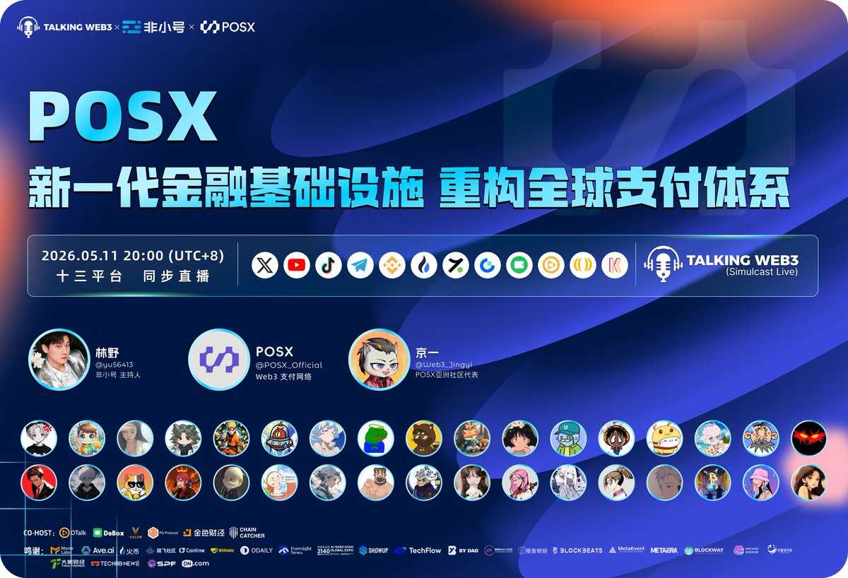 fxh_crypto's tweet photo. 🔥 【非小号LIVE100】直播预告！POSX：新一代金融基础设施 重构全球支付体系

POSX @POSX_Official 在美国纽约成功举办发布会，围绕“新一代金融基础设施，重构全球支付体系”释放最新信号。🗽

这也意味着，市场接下来真正值得关注的，已经不只是“POSX 是什么”，而是一个更现实的问题——它最近到底在推进什么？从全球支付网络正式发布，到 U Card 推进稳定币进入真实消费场景，POSX 这一轮动作，到底是在讲一个更大的故事，还是已经开始把支付、场景和产品入口真正连起来？

🎙️ 本期直播核心看点：

我们将邀请 POSX 亚洲社区代表，从纽约发布会这一最新节点出发，展开一场深度对话： 
🔹 POSX 最近的新动作与项目最核心的优势 
🔹 U Card 为什么重要？
🔹 稳定币支付如何走向真实消费场景？ 
🔹 亚洲社区为什么开始更关注 POSX？

⏰ 时间：2026年5月11日 20:00 (UTC+8)
🔗 直播入口： https://t.co/YOWUsy9Fwl

📺 同步直播平台： X | 币安广场 | 币安Live | 火币Live | 热币Live | Gate Live | YouTube | TikTok | Telegram | pumpkin | sidekick
(请锁定以上任一 TalkingWeb3 / 非小号 官方频道，或关注 TG 获取全部直播链接！)

🎤 嘉宾阵容：
👤 本期主持人：林野 - 非小号主持人 
👤 特约嘉宾：京一 @POSX_Official - POSX亚洲社区代表

💡 别错过这场关于纽约发布会、全球支付网络、U Card、稳定币真实消费场景与亚洲社区视角的深度对话！

#Feixiaohao #非小号 #TalkingWeb3 #POSX #UCard