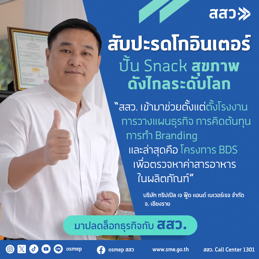 osmep's tweet photo. จากสับปะรดราคาตกต่ำสู่สินค้าส่งออกต่างประเทศ
สสว. ได้เข้ามาช่วยตั้งแต่เปิดโรงงาน การทำ Branding และสนับสนุนผ่านโครงการต่าง ๆ ต่อยอดสู่ตลาดที่ใหญ่ขึ้น

#สสว #สำนักงานส่งเสริมวิสาหกิจขนาดกลางและขนาดย่อม #OSMEP #sme #วางแผนธุรกิจ #SMEต้องรู #สินค้าเกษตร #SMEปังตังได้คืน #BDS https://t.co/OyraDOtqQ4