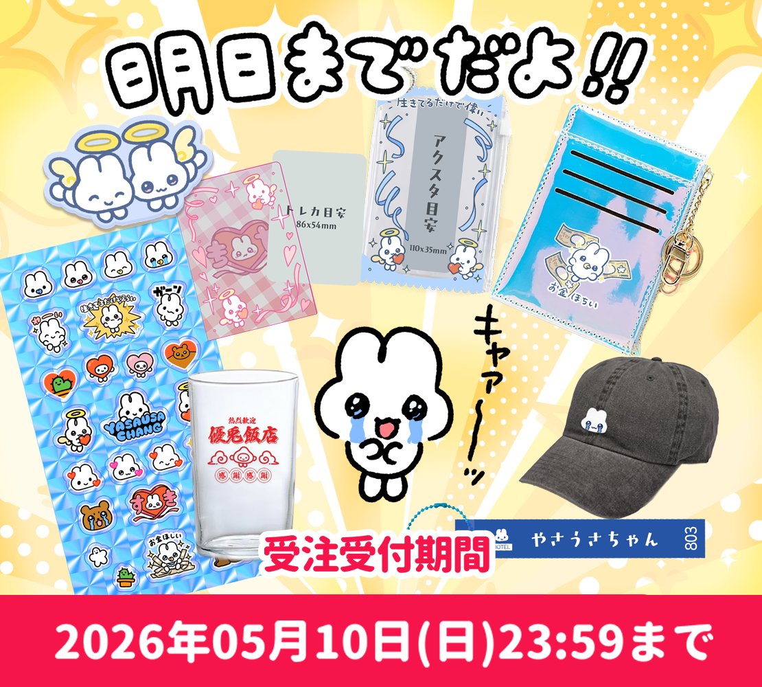 受注生産の受付は明日までだよ！ みんなの注文待ってるから😭