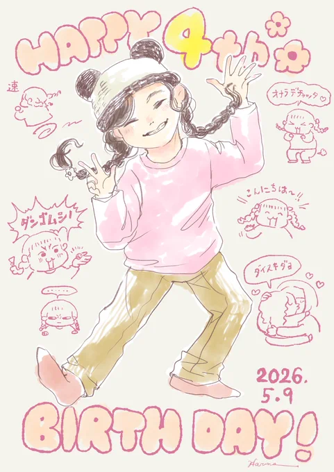 今日は娘の誕生日です!腹壁破裂で産まれた娘も、もりもりご飯を食べるお調子者で可愛い元気っ子に育っています(でかいです)。おかげで毎日楽しいです。そばにいてくれてありがとう☺️#育児絵日記 