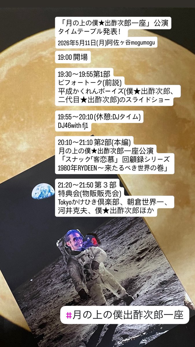 bokudes_kohama's tweet photo. #月の上の僕出酢次郎一座　公演
タイムテーブル発表！
5/11(月)
19:00 開場
19:30〜19:55第1部
ビフォートーク(前説)
平成かくれんボーイズのスライドショー
19:55〜20:10 (休憩:DJタイム)
DJ46with fj1
20:10〜21:10 第2部(本編)
月の上の僕★出酢次郎一座公演
21:20〜21:50 第３部特典会(物販販売会 https://t.co/qnY4RGKqQA
